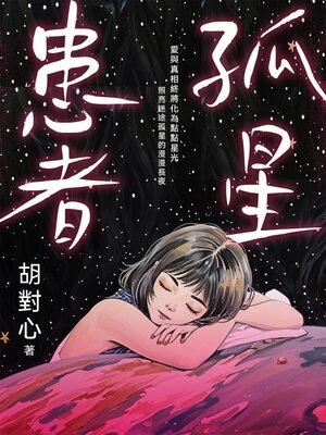 cover image of 孤星患者